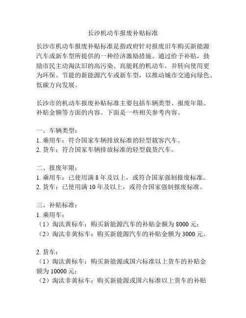 长沙机动车报废补贴标准