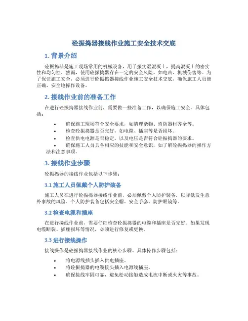砼振捣器接线作业施工安全技术交底