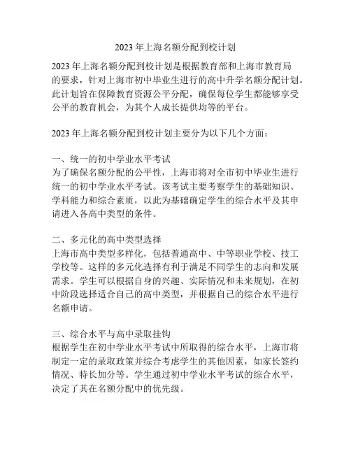 2023年上海名额分配到校计划