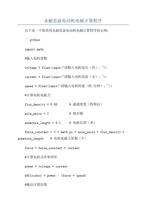 永磁直流电动机电磁计算程序