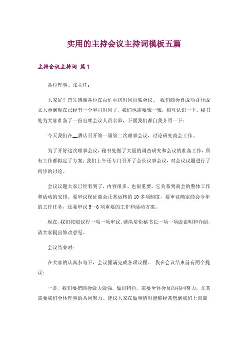 实用的主持会议主持词模板五篇