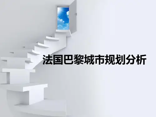 法国巴黎城市规划分析