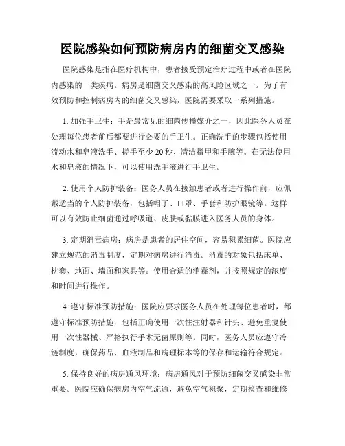 医院感染如何预防病房内的细菌交叉感染