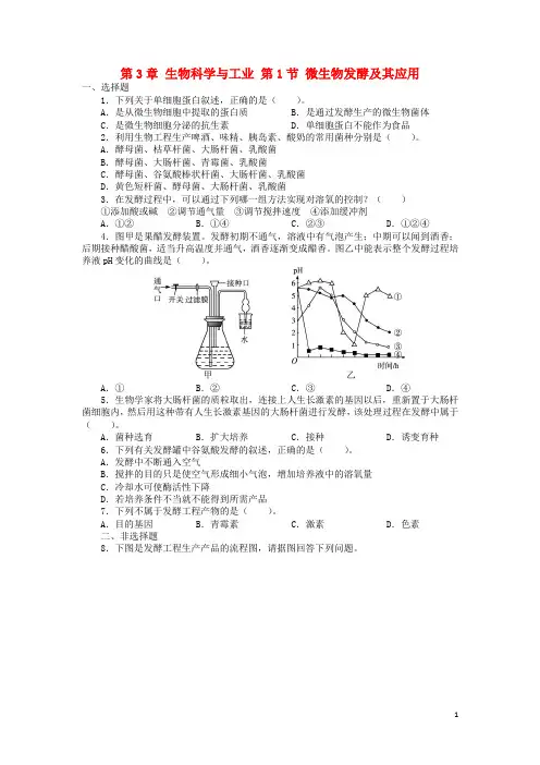 高中生物第3章生物科学与工业第1节微生物发酵及其应用课后训练新人教版选修2