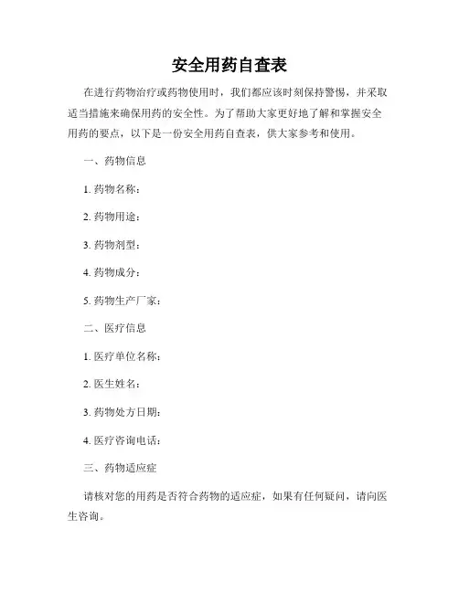安全用药自查表