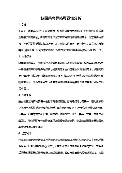 校园菜鸟驿站可行性分析