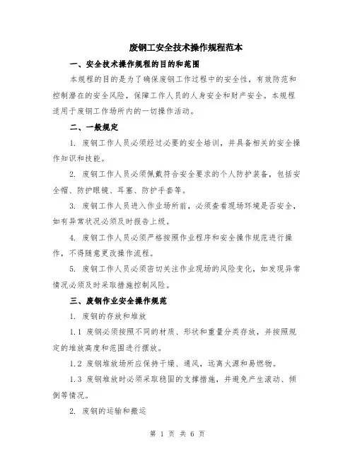 废钢工安全技术操作规程范本（2篇）