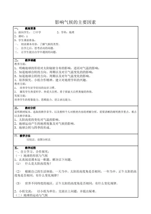 影响气候的主要因素 教案