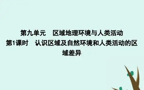 高考地理一轮复习第九单元第1课时认识区域及自然环境和人类活动的区域差异鲁教版
