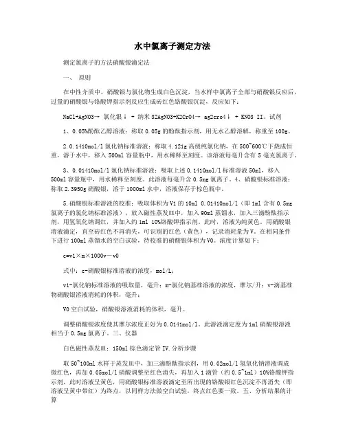 水中氯离子测定方法