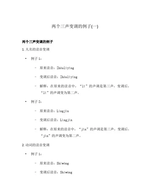 两个三声变调的例子(一)