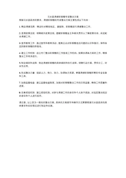 习水县清理彩钢棚专项整治方案
