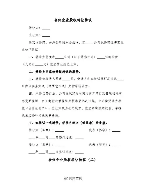 合伙企业股权转让协议(8篇)