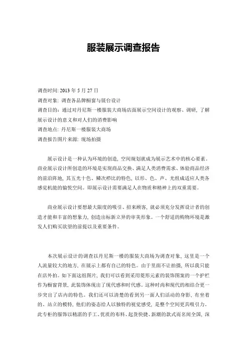 丹尼斯展示设计市场调研报告