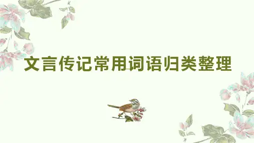 文言传记常用词语归类整理(精校版)