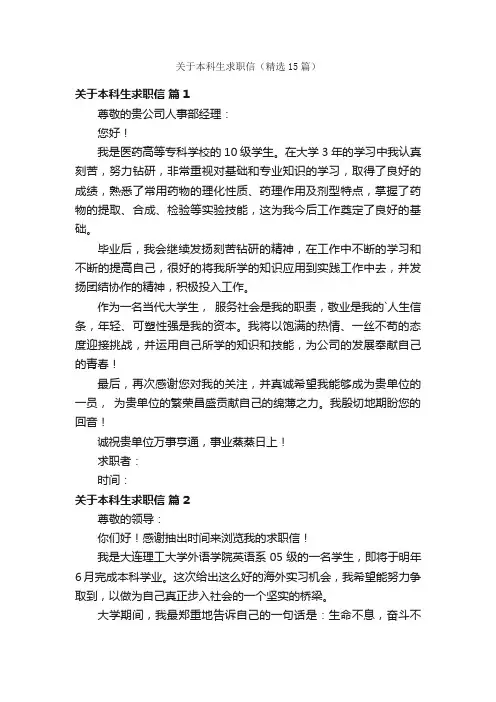 关于本科生求职信（精选15篇）