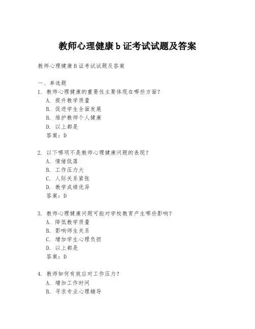 教师心理健康b证考试试题及答案