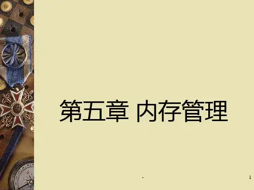 内存管理第5章PPT课件