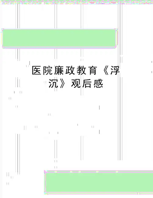 最新医院廉政教育《浮沉》观后感