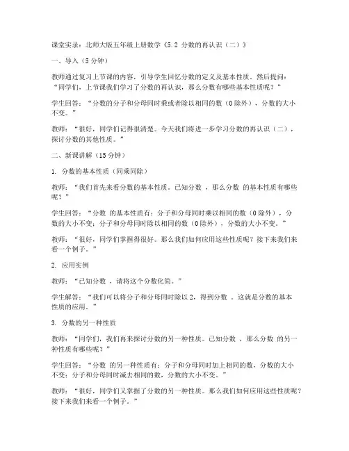 北师大版五年级上册数学《5.2_分数的再认识(二)_》课堂实录_(1)