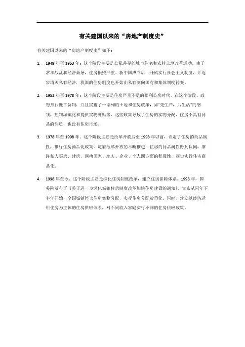 建国以来房地产制度史