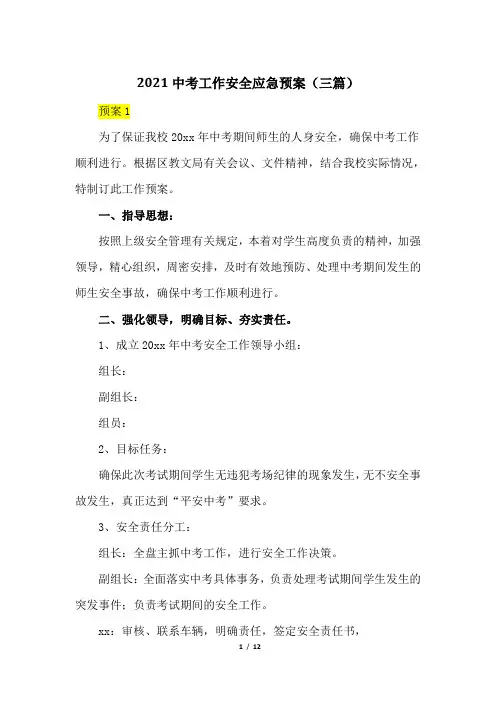 2021中考工作安全应急预案(三篇)