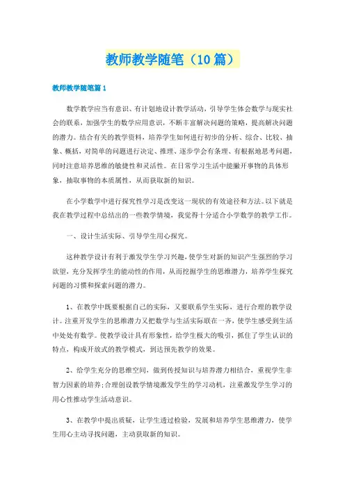 教师教学随笔（10篇）
