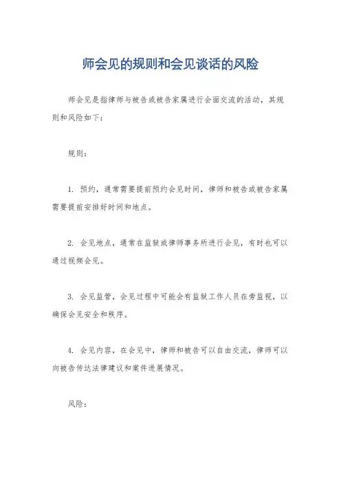 师会见的规则和会见谈话的风险