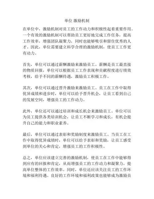 单位 激励机制