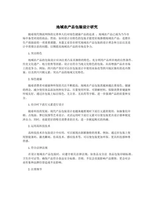 地域农产品包装设计研究