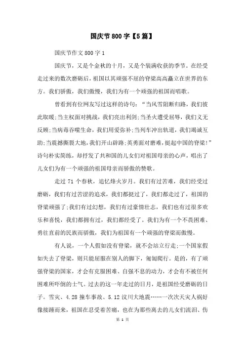 国庆节800字【5篇】
