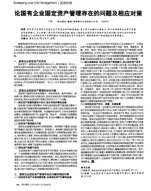 论国有企业固定资产管理存在的问题及相应对策