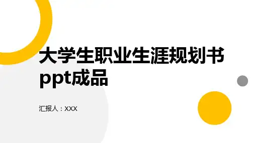 大学生职业生涯规划书ppt成品