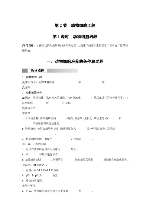 高中生物选择性必修三 学习笔记  第2章 第2节 第1课时 动物细胞培养