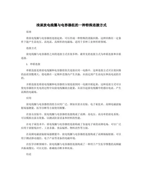 浅谈放电线圈与电容器组的一种特殊连接方式