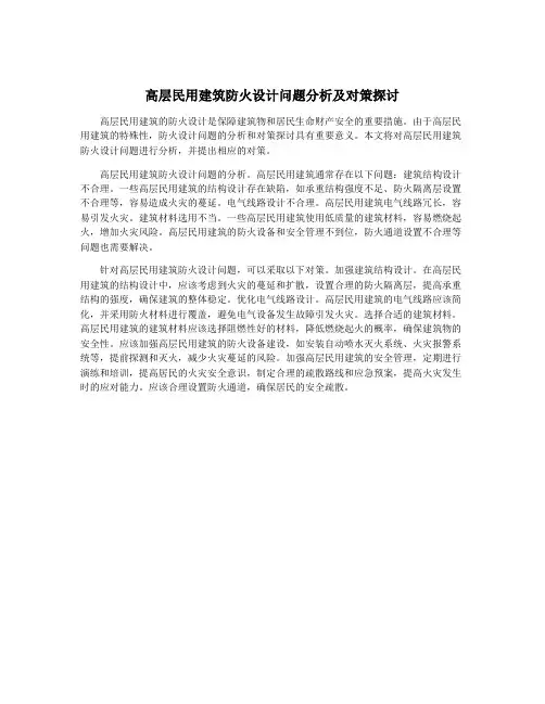 高层民用建筑防火设计问题分析及对策探讨