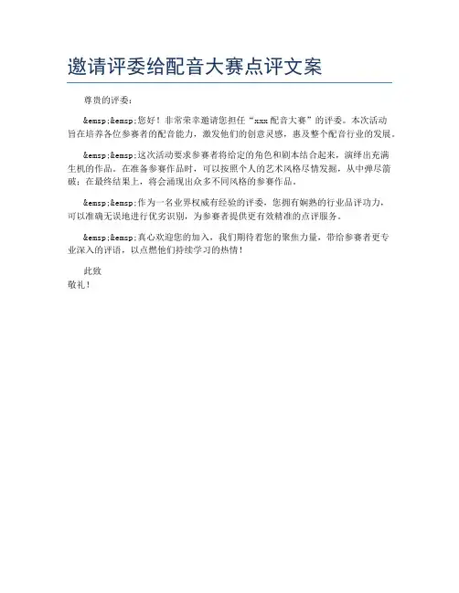 邀请评委给配音大赛点评文案