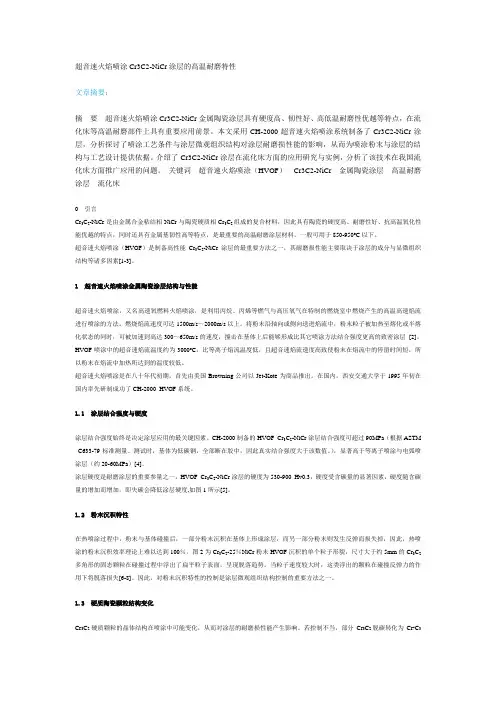 超音速火焰喷涂Cr3C2-NiCr涂层的高温耐磨特性