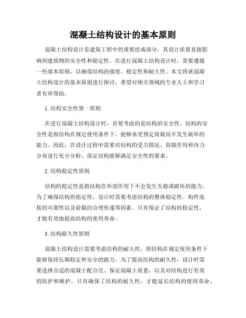 混凝土结构设计的基本原则