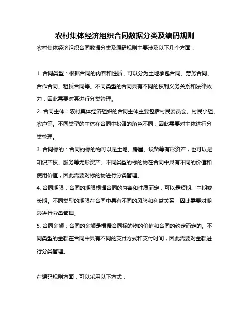 农村集体经济组织合同数据分类及编码规则