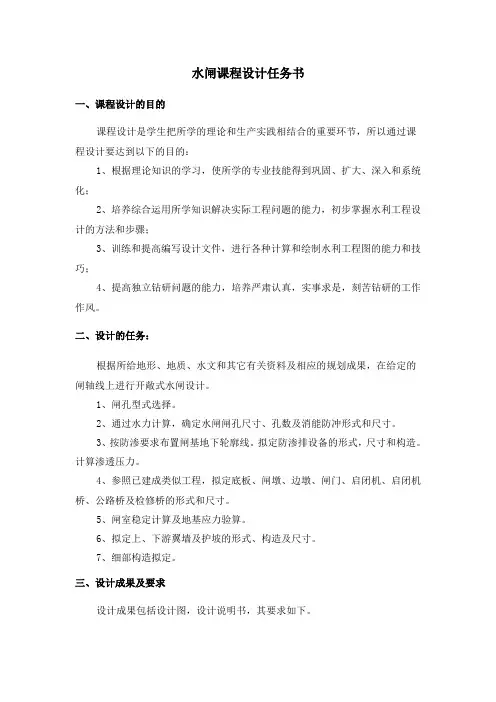 水闸课程设计任务书_王志强