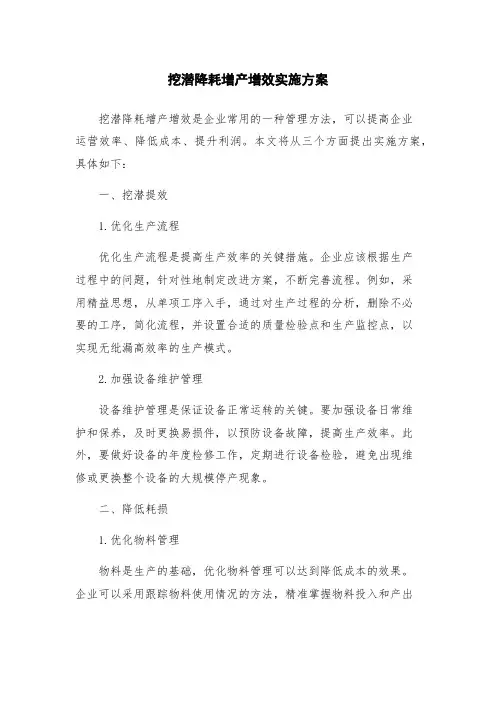 挖潜降耗增产增效实施方案