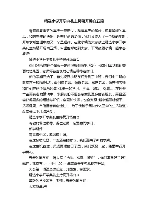 精选小学开学典礼主持稿开场白五篇