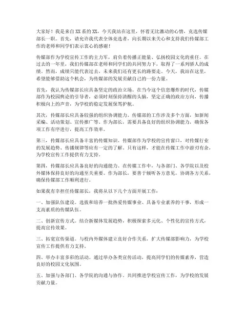 竞选传媒部长演讲稿范文