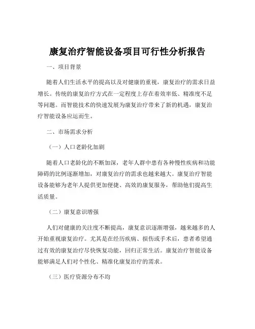 康复治疗智能设备项目可行性分析报告