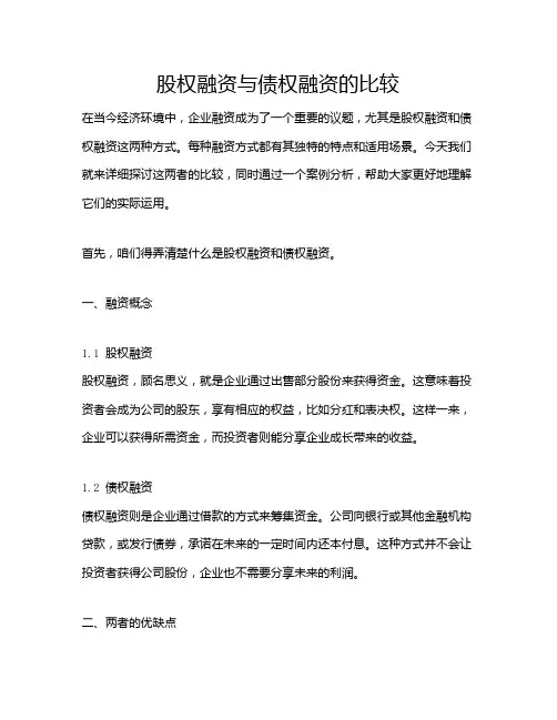股权融资与债权融资的比较