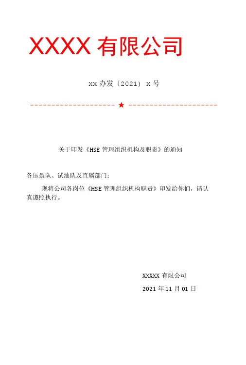 HSE管理机构及职责