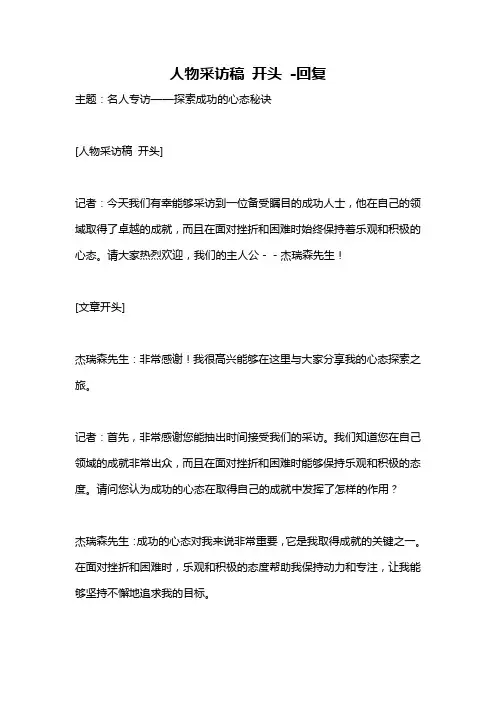 人物采访稿 开头 -回复