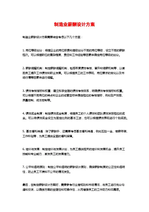 制造业薪酬设计方案