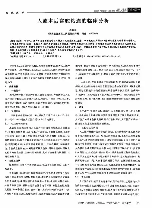 人流术后宫腔粘连的临床分析
